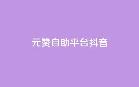 1元100赞自助平台抖音 - 抖音一万粉丝账号多少一个  第1张 1元100赞自助平台抖音 - 抖音一万粉丝账号多少一个  第1张