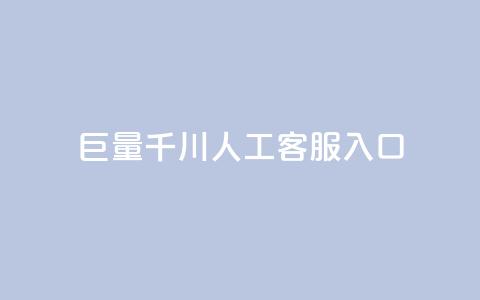 巨量千川人工客服入口,ks买攒便宜 - 24小时自助下单拼多多 拼多多推金币到最后推不动  第1张 巨量千川人工客服入口,ks买攒便宜 - 24小时自助下单拼多多 拼多多推金币到最后推不动  第1张