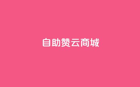 自助赞云商城,qq空间点赞服务最低价 - qq点赞1毛10000赞微信支付 ks秒赞点赞  第1张 自助赞云商城,qq空间点赞服务最低价 - qq点赞1毛10000赞微信支付 ks秒赞点赞  第1张