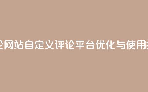 KS自定义评论网站 - KS自定义评论平台优化与使用指南~  第1张 KS自定义评论网站 - KS自定义评论平台优化与使用指南~  第1张