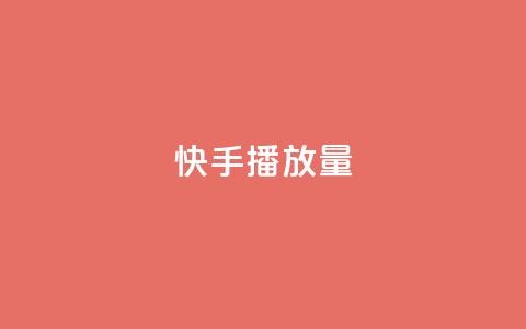 快手播放量,快手双击真人粉丝 - 抖音点赞软件 卡盟超级会员卡永久  第1张 快手播放量,快手双击真人粉丝 - 抖音点赞软件 卡盟超级会员卡永久  第1张