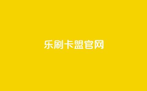 乐刷卡盟官网,快手流量推广网站 - 抖音评论在线自助平台24小时 快手免费涨热度的链接  第1张 乐刷卡盟官网,快手流量推广网站 - 抖音评论在线自助平台24小时 快手免费涨热度的链接  第1张