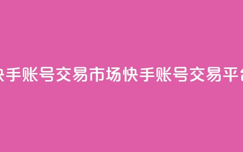 快手账号交易市场(快手账号交易平台)  第1张 快手账号交易市场(快手账号交易平台)  第1张
