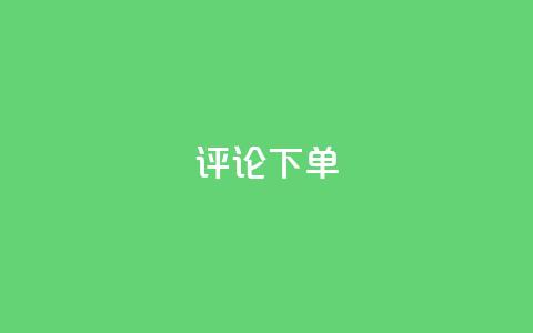 dy评论下单,qq超级会员软件下载 - qq低价刷免费访客 快手一万浏览量有钱吗  第1张 dy评论下单,qq超级会员软件下载 - qq低价刷免费访客 快手一万浏览量有钱吗  第1张