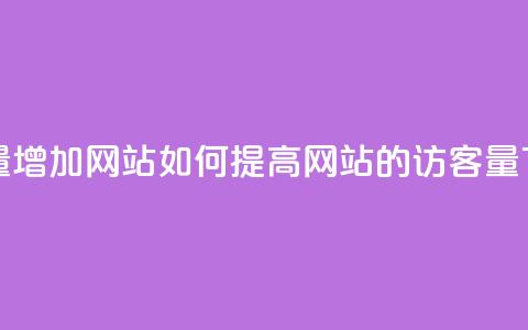 qq访客量增加网站 - 如何提高网站的QQ访客量!  第1张 qq访客量增加网站 - 如何提高网站的QQ访客量!  第1张