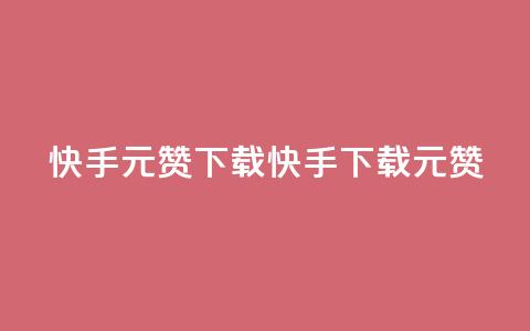 快手1元100赞下载app(快手App下载1元100赞)  第1张 快手1元100赞下载app(快手App下载1元100赞)  第1张