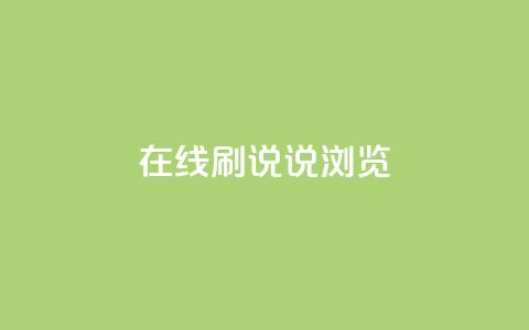 qq在线刷说说浏览,QQ秒赞使用教程 - 拼多多买刀助力 拼多多怎么买到助力  第1张 qq在线刷说说浏览,QQ秒赞使用教程 - 拼多多买刀助力 拼多多怎么买到助力  第1张