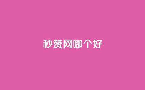 秒赞网哪个好,快手业务24小时自助服务 - 拼多多700元有成功的吗 拼多多跨境选品师  第1张 秒赞网哪个好,快手业务24小时自助服务 - 拼多多700元有成功的吗 拼多多跨境选品师  第1张