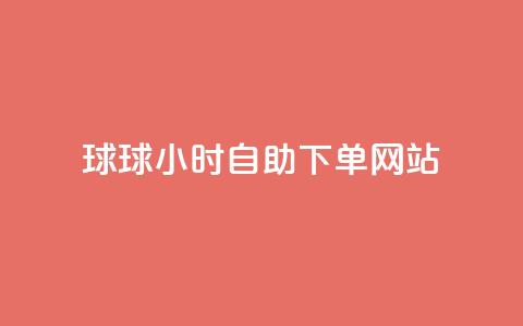 球球24小时自助下单网站,彩虹云商城网站 - 充qq空间访客 qq刷空间说说免费卡盟  第1张 球球24小时自助下单网站,彩虹云商城网站 - 充qq空间访客 qq刷空间说说免费卡盟  第1张