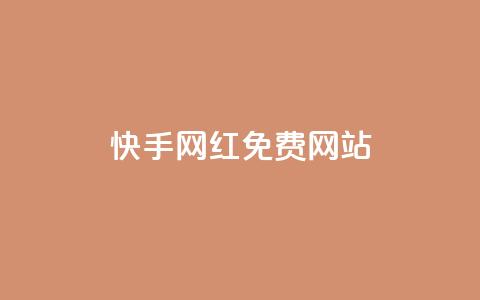 快手网红免费网站 - 免费网站推广:如何在快手打造个人品牌!  第1张 快手网红免费网站 - 免费网站推广:如何在快手打造个人品牌!  第1张