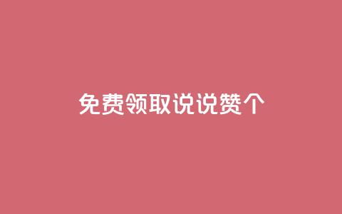 免费领取qq说说赞20个,抖音粉丝增加的app - 卡盟的货源都是哪里来的 KS业务下单平台  第1张 免费领取qq说说赞20个,抖音粉丝增加的app - 卡盟的货源都是哪里来的 KS业务下单平台  第1张