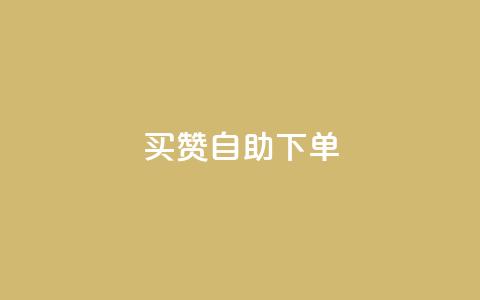 dy买赞自助下单,QQ访客自助网址 - QQ访客记录10万 qq空间访问刷人气网站  第1张 dy买赞自助下单,QQ访客自助网址 - QQ访客记录10万 qq空间访问刷人气网站  第1张