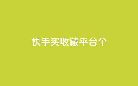 快手买收藏平台10个,免费领取一万快手播放量APP - 穿越火线手游自动发卡平台 qq代点赞  第1张 快手买收藏平台10个,免费领取一万快手播放量APP - 穿越火线手游自动发卡平台 qq代点赞  第1张