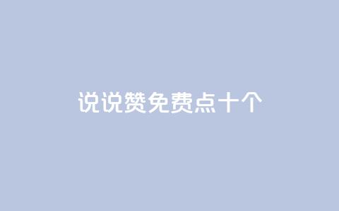 QQ说说赞免费点十个,qq空间下载 - 拼多多砍刀软件代砍平台 拼多多刷刀云小店  第1张 QQ说说赞免费点十个,qq空间下载 - 拼多多砍刀软件代砍平台 拼多多刷刀云小店  第1张