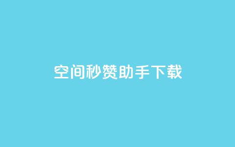 qq空间秒赞助手下载 - QQ空间快速点赞工具下载攻略!  第1张 qq空间秒赞助手下载 - QQ空间快速点赞工具下载攻略!  第1张