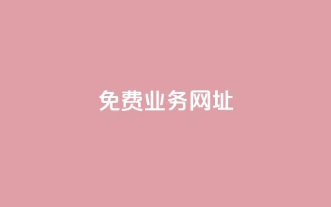 ks免费业务网址,快手粉丝便宜是真的吗 - 作品点赞下单 24小时快手下单平台便宜  第1张