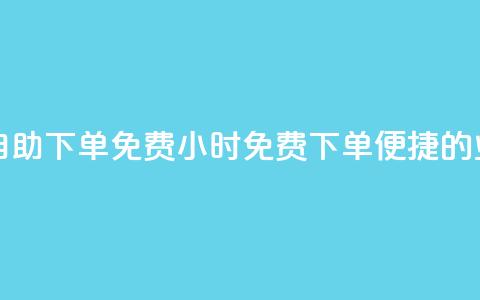 QQ业务网24小时自助下单免费(24小时免费下单:便捷的QQ业务自助服务)  第1张 QQ业务网24小时自助下单免费(24小时免费下单:便捷的QQ业务自助服务)  第1张