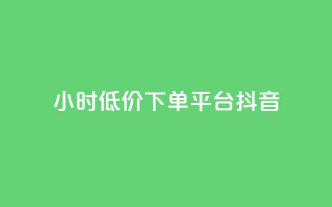 24小时低价下单平台抖音 - 快手业务平台子萧网  第1张 24小时低价下单平台抖音 - 快手业务平台子萧网  第1张