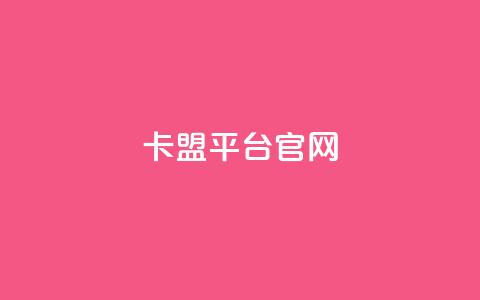 卡盟平台官网,24小时在线下单商城 - 全网业务自助下单商城 拼多多怎么自己助力免费领  第1张 卡盟平台官网,24小时在线下单商城 - 全网业务自助下单商城 拼多多怎么自己助力免费领  第1张