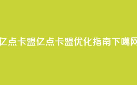 亿点卡盟(亿点卡盟SEO优化指南)  第1张 亿点卡盟(亿点卡盟SEO优化指南)  第1张