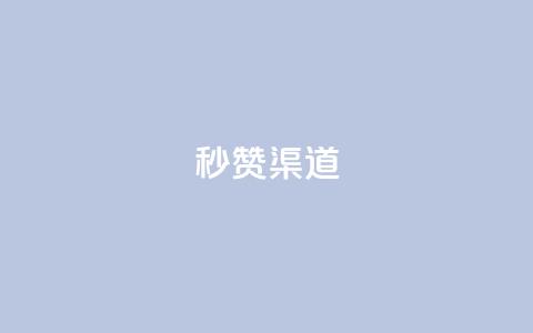 qq秒赞渠道,51卡盟官网 - ks超级粉丝软件 刷粉免费下载  第1张 qq秒赞渠道,51卡盟官网 - ks超级粉丝软件 刷粉免费下载  第1张
