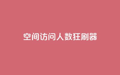 qq空间访问人数狂刷器,涨粉24小时下单 - 拼多多500人互助群免费 拼多多怎么开小号当新用户  第1张 qq空间访问人数狂刷器,涨粉24小时下单 - 拼多多500人互助群免费 拼多多怎么开小号当新用户  第1张
