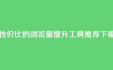 高性价比的qq浏览量提升工具推荐  第1张 高性价比的qq浏览量提升工具推荐  第1张