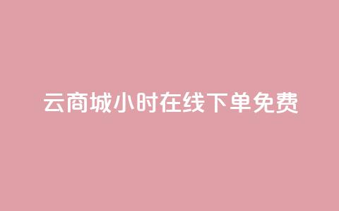 qq云商城24小时在线下单免费,网红商城24小时自助下单软件 - 0.01元宝后还有什么套路 拼多多好友助力扫码安全吗  第1张 qq云商城24小时在线下单免费,网红商城24小时自助下单软件 - 0.01元宝后还有什么套路 拼多多好友助力扫码安全吗  第1张