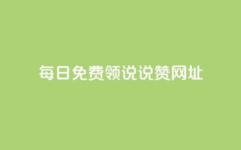每日免费领说说赞网址,抖音如何增加粉丝 - QQ秒赞神器下载安装 抖音24小时自助免费  第1张 每日免费领说说赞网址,抖音如何增加粉丝 - QQ秒赞神器下载安装 抖音24小时自助免费  第1张