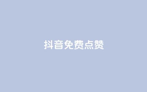 QQ抖音免费点赞,抖音点赞辅助器破解 - qq自助下单商城 qq免费24小时自助下单平台  第1张 QQ抖音免费点赞,抖音点赞辅助器破解 - qq自助下单商城 qq免费24小时自助下单平台  第1张