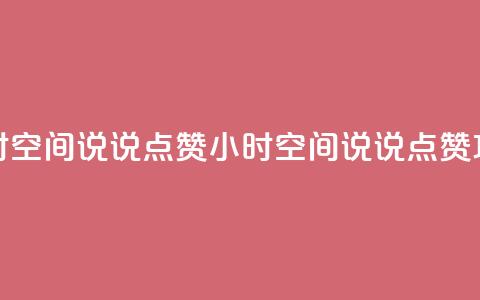 24小时QQ空间说说点赞(24小时QQ空间说说点赞攻略)  第1张 24小时QQ空间说说点赞(24小时QQ空间说说点赞攻略)  第1张