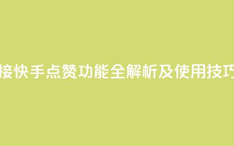 快手点赞连链接 - 快手点赞功能全解析及使用技巧大揭秘!  第1张 快手点赞连链接 - 快手点赞功能全解析及使用技巧大揭秘!  第1张