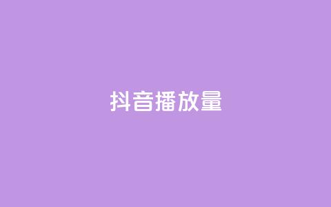 抖音播放量,qq空间点赞秒赞下载 - 24小时低价秒单业务哪个好 全网下单平台  第1张 抖音播放量,qq空间点赞秒赞下载 - 24小时低价秒单业务哪个好 全网下单平台  第1张