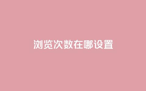 qq浏览次数在哪设置 - 如何设置QQ浏览次数的查看方法!  第1张 qq浏览次数在哪设置 - 如何设置QQ浏览次数的查看方法!  第1张