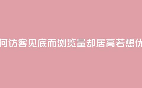 qq访客为零却有浏览量 - 为何QQ访客见底而浏览量却居高？若想优化，关注以下细节！~  第1张