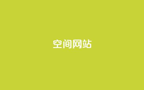 qq空间网站,空间赞24小时自助下单网站 - 拼多多业务自助下单网站 Pdd节点购买平台  第1张 qq空间网站,空间赞24小时自助下单网站 - 拼多多业务自助下单网站 Pdd节点购买平台  第1张