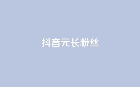 抖音1元长1000粉丝,1r100赞快手 - 拼多多助力平台 助力砍价我帮忙网站  第1张 抖音1元长1000粉丝,1r100赞快手 - 拼多多助力平台 助力砍价我帮忙网站  第1张