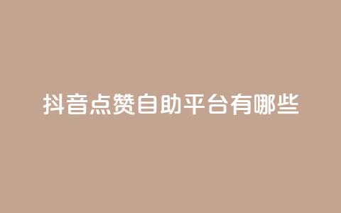 抖音点赞自助平台有哪些,闲鱼业务自助网站官网 - dy24小时自助下单软件 ks业务免费领取  第1张 抖音点赞自助平台有哪些,闲鱼业务自助网站官网 - dy24小时自助下单软件 ks业务免费领取  第1张