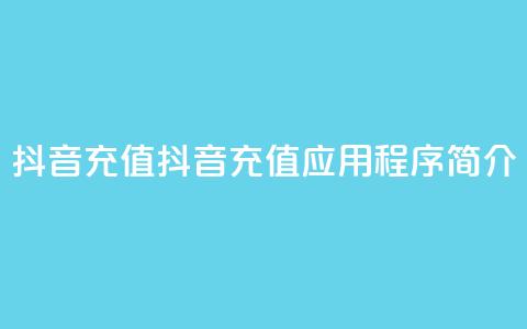 抖音充值APP(抖音充值应用程序简介)  第1张 抖音充值APP(抖音充值应用程序简介)  第1张
