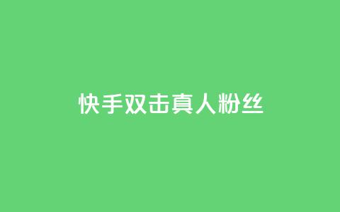 快手双击真人粉丝,抖音怎么养号详细步骤 - 快手流量怎么弄 抖音自定义评论下单业务  第1张 快手双击真人粉丝,抖音怎么养号详细步骤 - 快手流量怎么弄 抖音自定义评论下单业务  第1张
