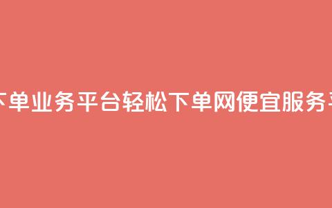 qq网最低价下单业务平台 - 轻松下单:QQ网便宜服务平台~  第1张 qq网最低价下单业务平台 - 轻松下单:QQ网便宜服务平台~  第1张