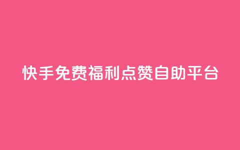 快手免费福利点赞自助平台,b站24小时下单平台网站 - 抖音业务下单24小时低价 小红书低价买号平台  第1张 快手免费福利点赞自助平台,b站24小时下单平台网站 - 抖音业务下单24小时低价 小红书低价买号平台  第1张