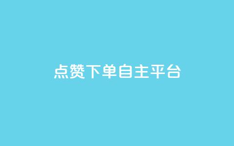 点赞下单自主平台 - 自主平台点赞下单新体验全面升级~  第1张 点赞下单自主平台 - 自主平台点赞下单新体验全面升级~  第1张