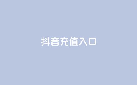 抖音充值1:10入口,抖音涨粉生成器app - 快手1万粉丝后想挣钱怎么办 抖音免费领10个赞  第1张 抖音充值1:10入口,抖音涨粉生成器app - 快手1万粉丝后想挣钱怎么办 抖音免费领10个赞  第1张