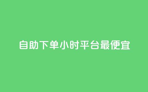 自助下单24小时平台最便宜,今日头条千粉号购买平台 - 代刷QQ说说浏览量 抖音业务下单24小时个个位数  第1张 自助下单24小时平台最便宜,今日头条千粉号购买平台 - 代刷QQ说说浏览量 抖音业务下单24小时个个位数  第1张
