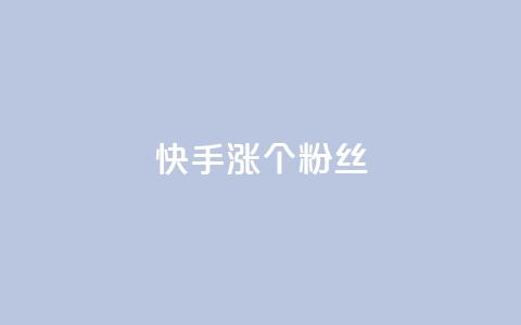 快手涨100个粉丝,网红商城苹果下载 - 快手抖音红头流软件 qq主页怎样快速获得大量的赞  第1张