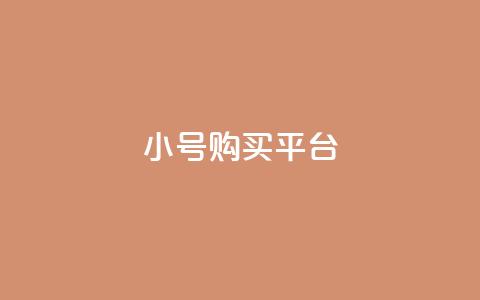 cf小号购买平台,qq点赞 - 拼多多砍价黑科技软件 拼多多独享小号  第1张 cf小号购买平台,qq点赞 - 拼多多砍价黑科技软件 拼多多独享小号  第1张