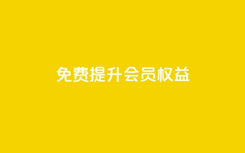 免费提升QQVIP会员权益  第1张 免费提升QQVIP会员权益  第1张