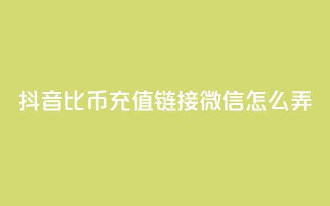 抖音1比10币充值链接微信怎么弄,qq空间6万访客 - 快手打call速刷 抖音币充值苹果  第1张 抖音1比10币充值链接微信怎么弄,qq空间6万访客 - 快手打call速刷 抖音币充值苹果  第1张