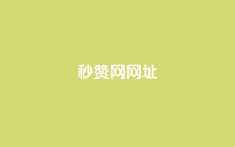 QQ秒赞网网址,抖音快手买z的网站 - 拼多多助力网站全网最低价 免费进微信群二维码  第1张 QQ秒赞网网址,抖音快手买z的网站 - 拼多多助力网站全网最低价 免费进微信群二维码  第1张